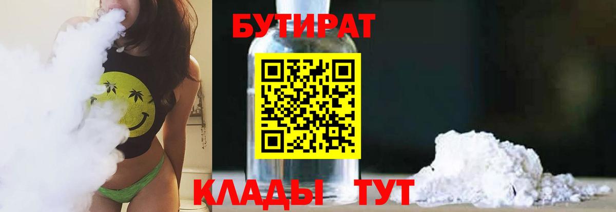 Бутират BDO 33%  БУТИРАТ  Бердск  Вход с VPN 