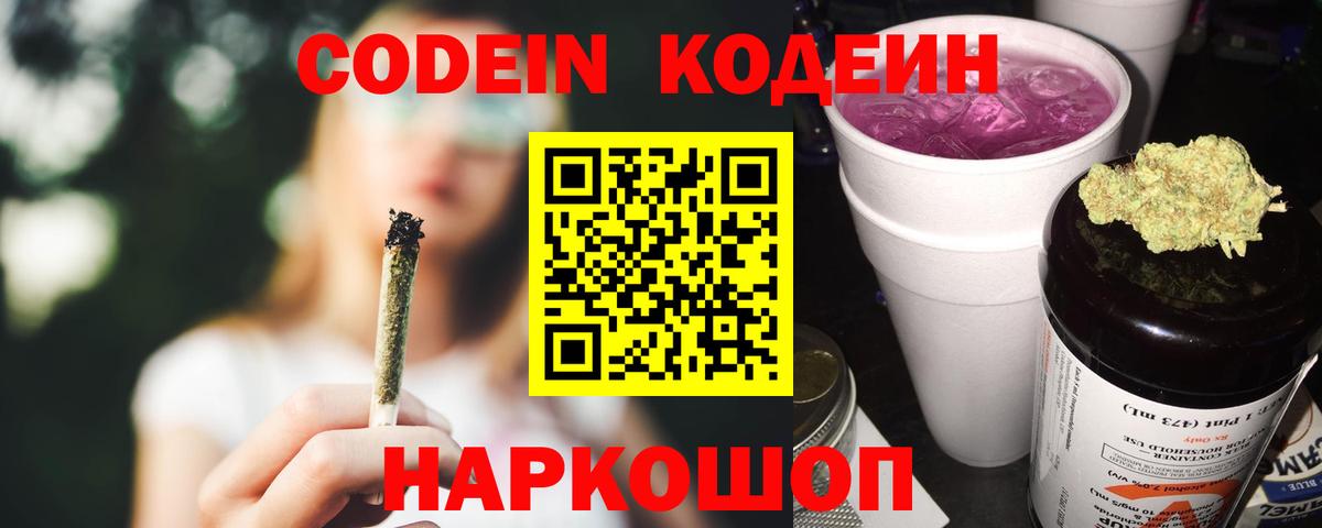Кодеин Purple Drank  Кодеин напиток Lean (лин)  Бердск  Вход с VPN 